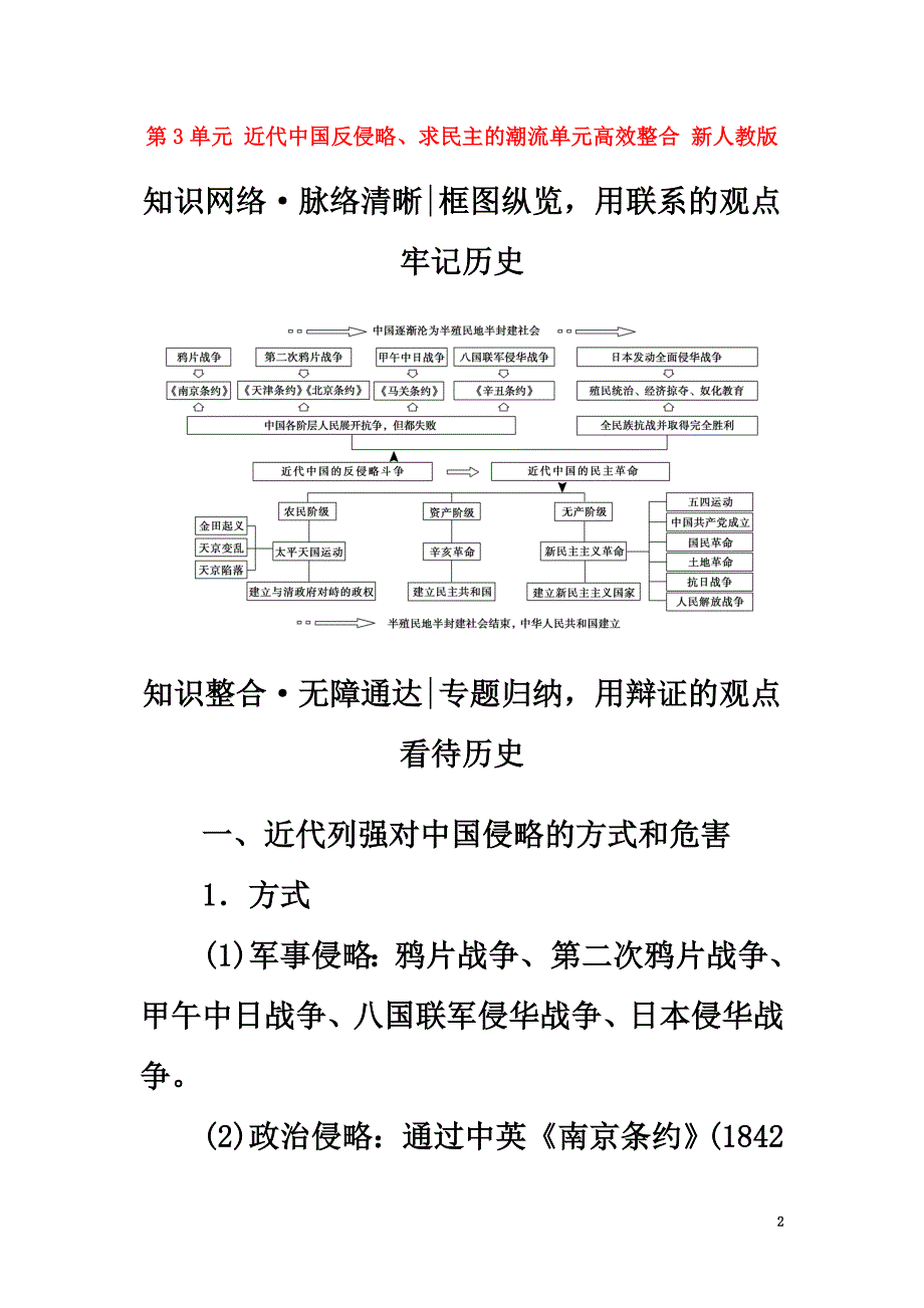 2021版高考历史一轮总复习第3单元近代中国反侵略、求民主的潮流单元高效整合新人教版_第2页