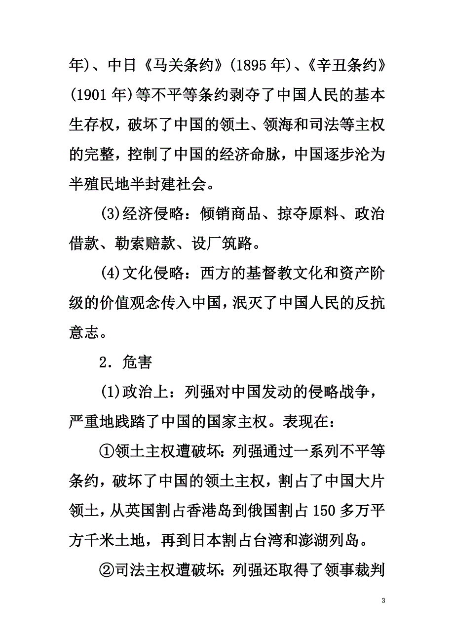 2021版高考历史一轮总复习第3单元近代中国反侵略、求民主的潮流单元高效整合新人教版_第3页