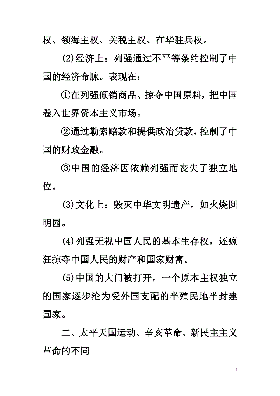 2021版高考历史一轮总复习第3单元近代中国反侵略、求民主的潮流单元高效整合新人教版_第4页