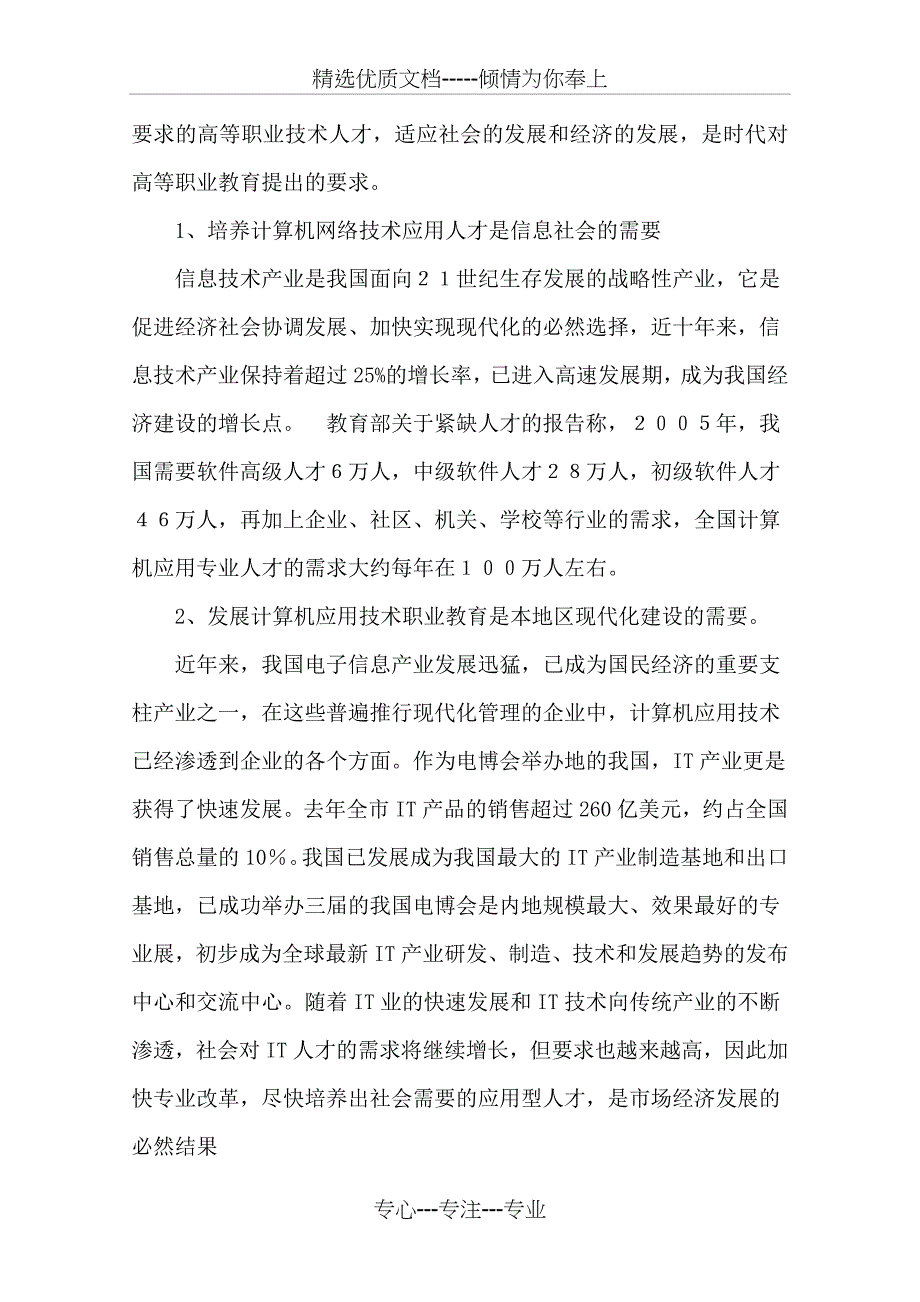 贵州省林业学校计算机应用技术论证报告2013_第4页