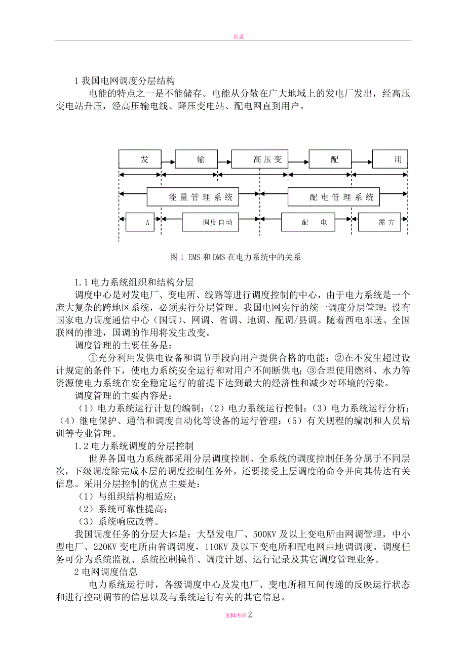 电网调度自动化的系统基础介绍_第2页