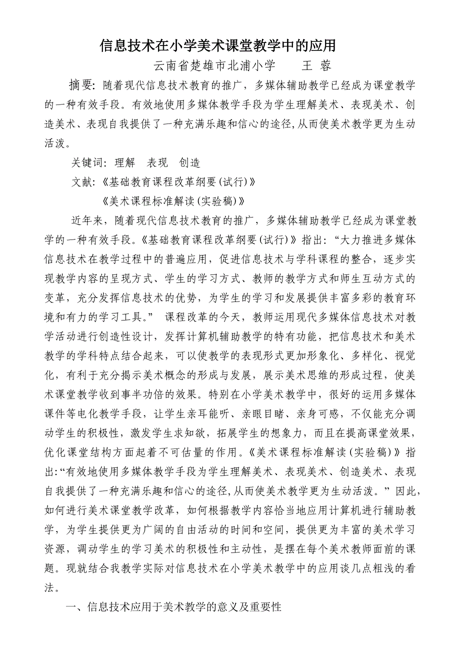 信息技术在小学美术课堂教学中的应用_第1页