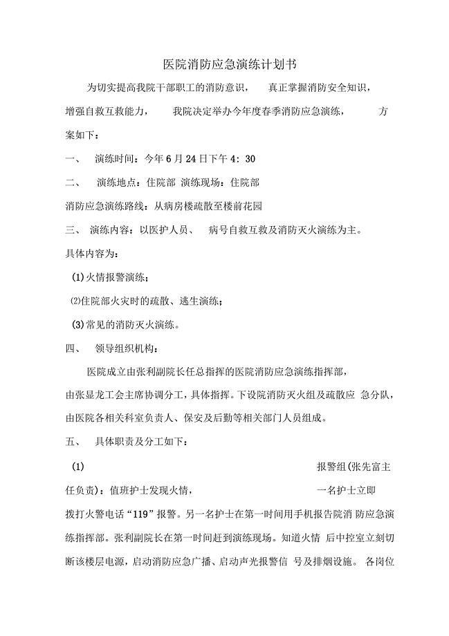 医院消防应急演练计划书