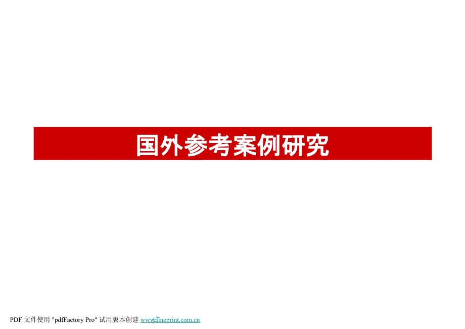 国外休闲度假目地参考案例研究_第1页