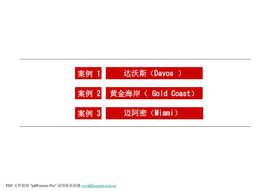 国外休闲度假目地参考案例研究_第2页