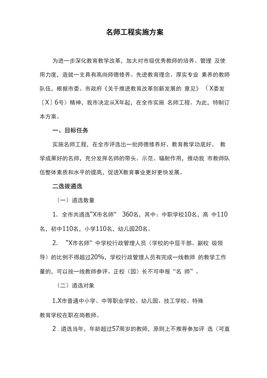 名师工程实施方案_第1页