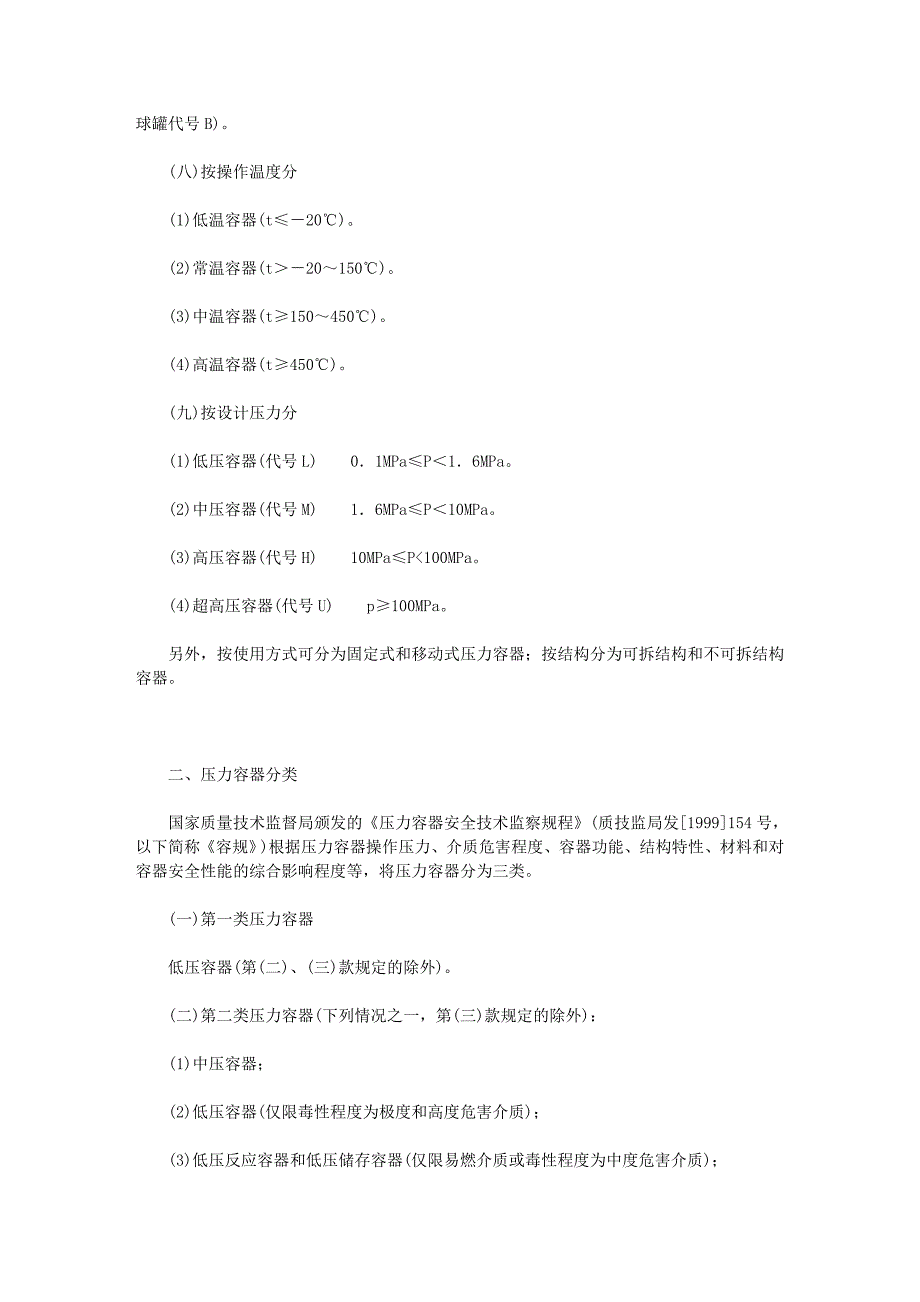 压力容器基础知识05622.doc_第2页