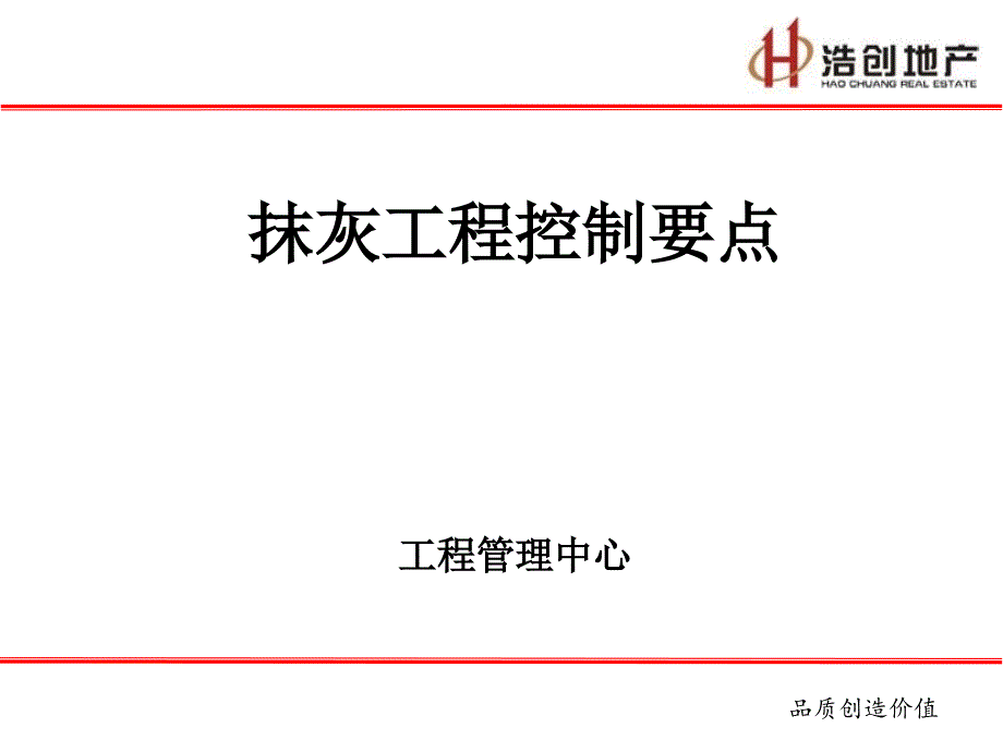 抹灰工程控制要点.ppt_第1页