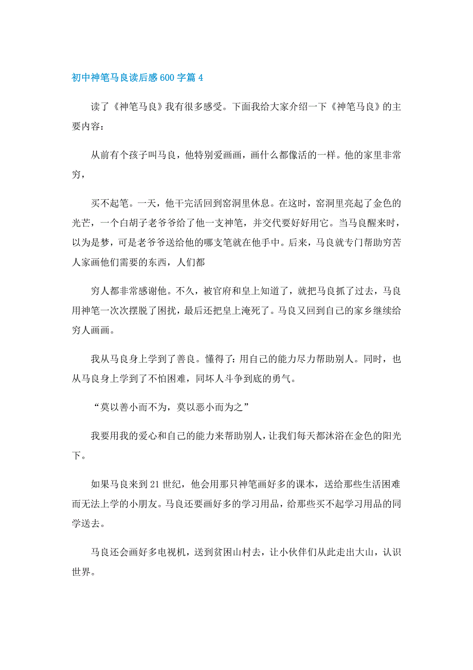 初中神笔马良读后感600字（5篇）_第4页