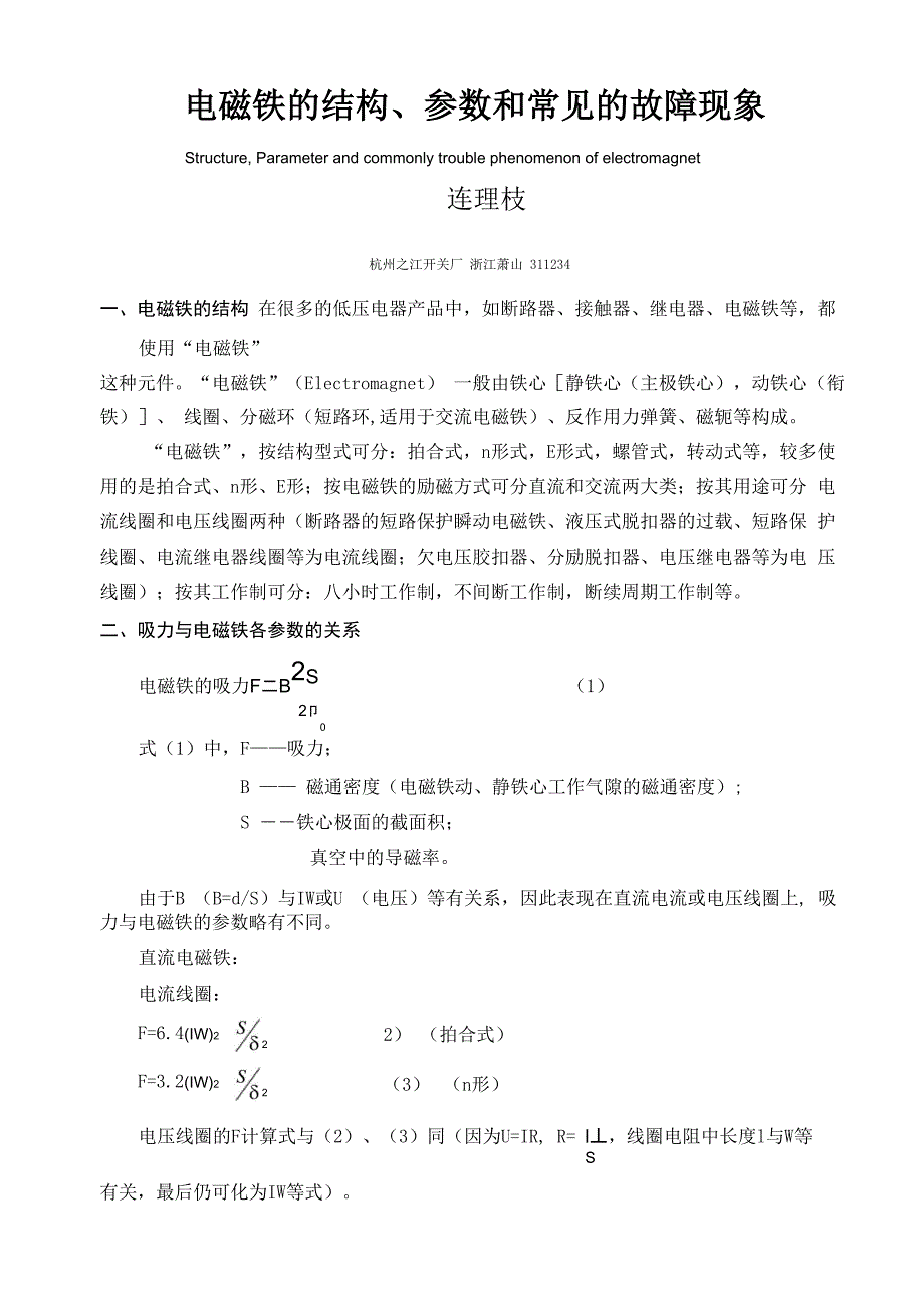 电磁铁的结构、参数和常见的故障现象_第1页