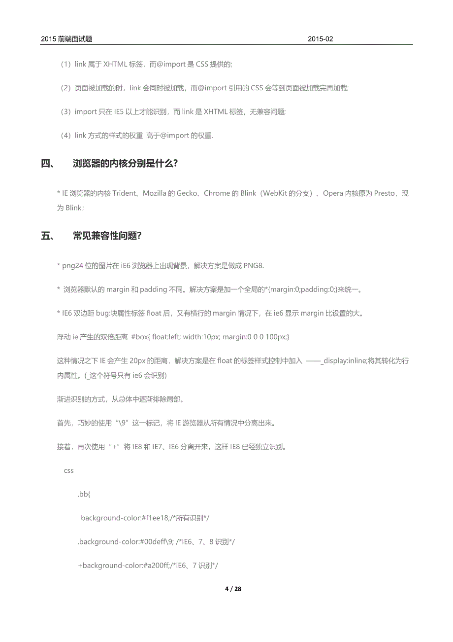 2015前端面试题(含答案).docx_第4页