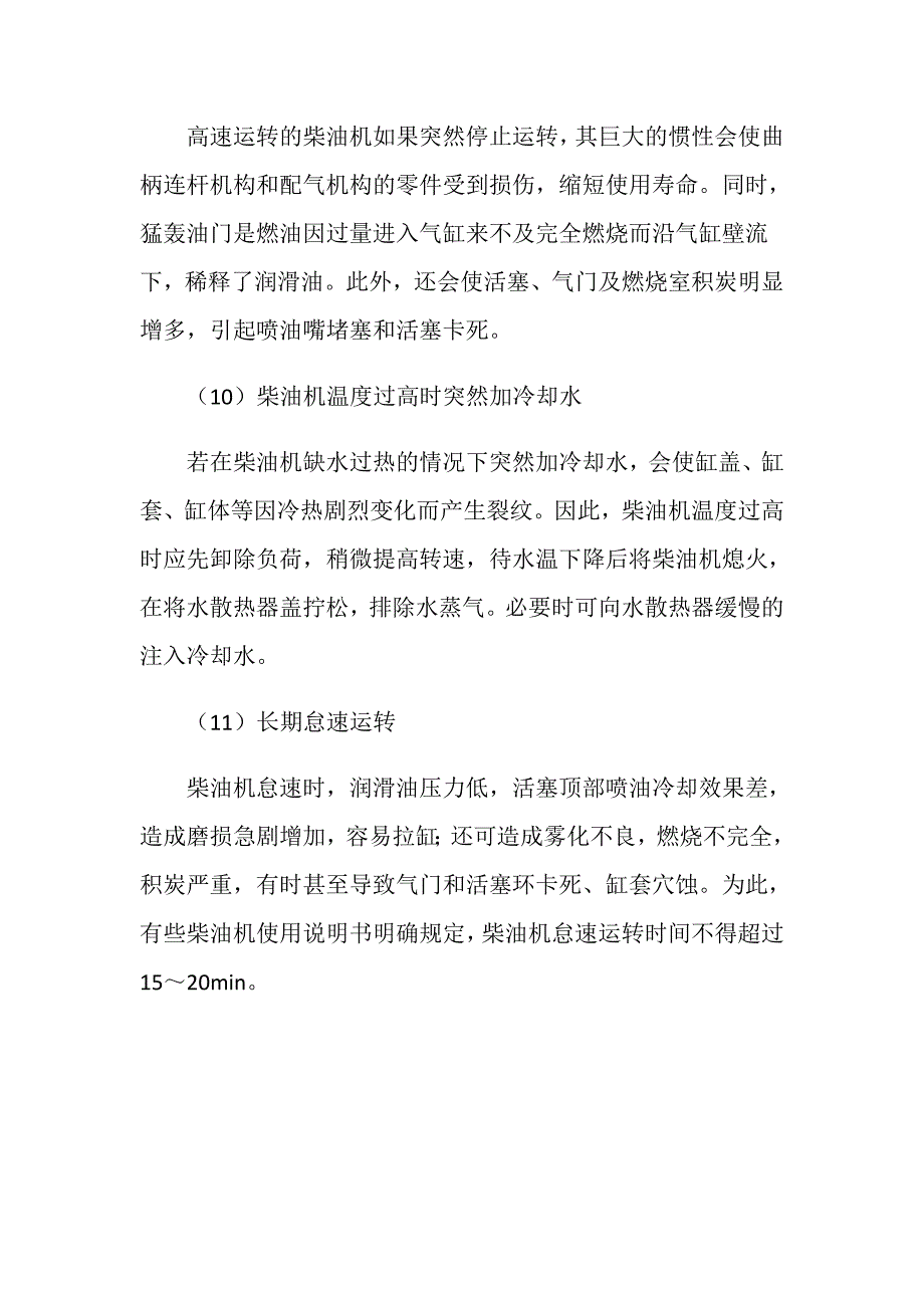 柴油发电机的11种错误操作方法_第4页