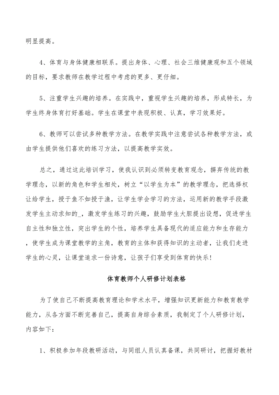 2022年体育教师个人研修计划表格_第2页