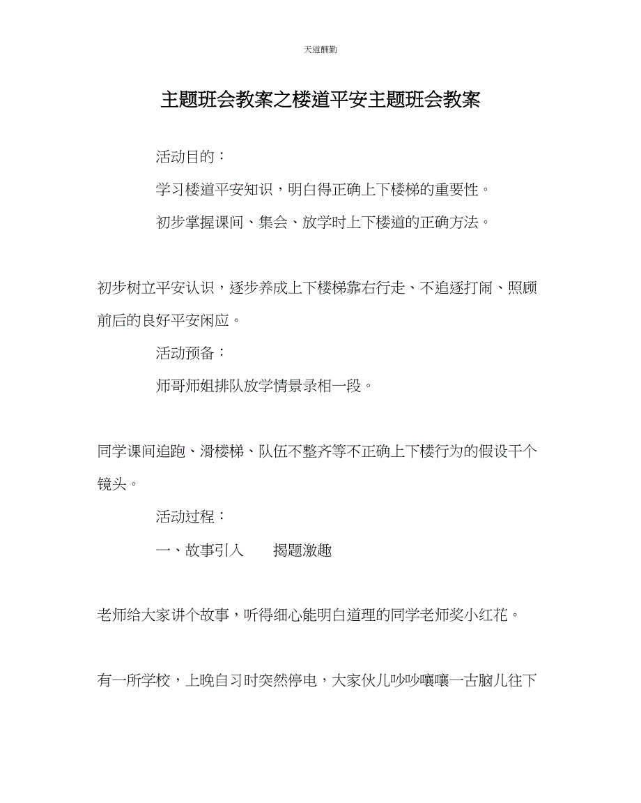 2023年主题班会教案楼道安全主题班会教案.docx_第1页