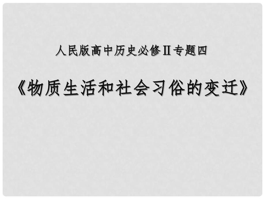 高中历史 全国教学评比课件 物质生活和社会习俗的变迁_第1页