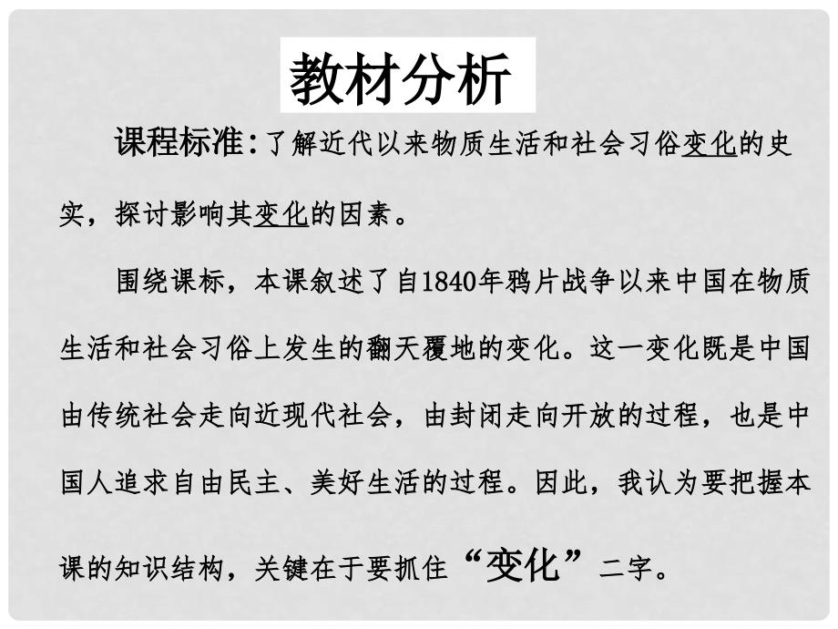 高中历史 全国教学评比课件 物质生活和社会习俗的变迁_第4页