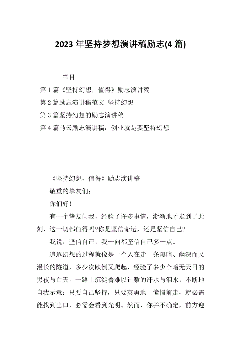 2023年坚持梦想演讲稿励志(4篇)_第1页