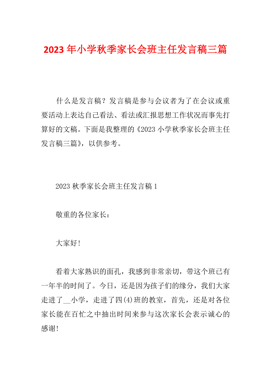 2023年小学秋季家长会班主任发言稿三篇_第1页