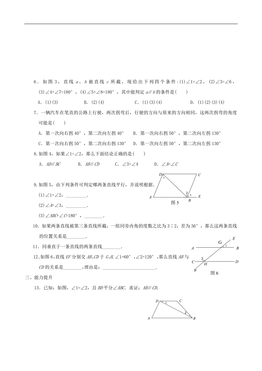 北师大版八年级下册为什么它们平行同步练习集_第2页