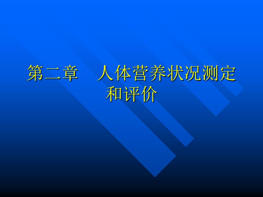 第二章第一节人体体格测量与评价_第1页