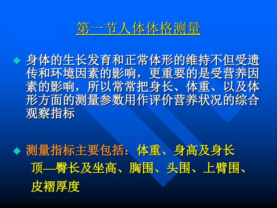 第二章第一节人体体格测量与评价_第4页