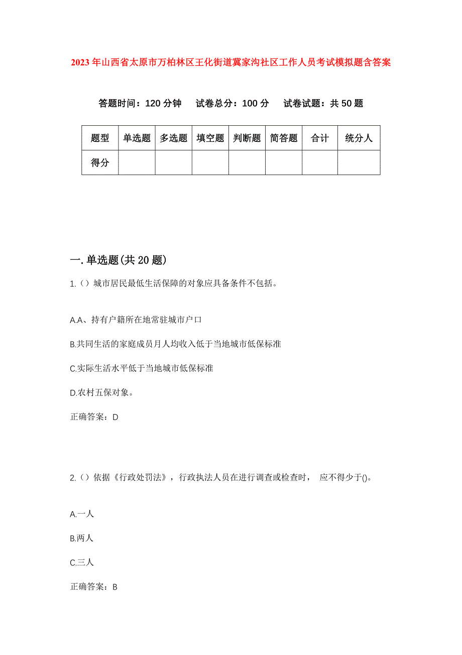 2023年山西省太原市万柏林区王化街道冀家沟社区工作人员考试模拟题含答案_第1页