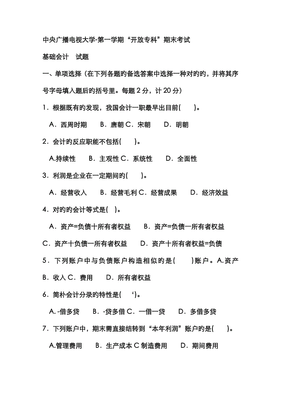 2022年电大专科工商管理基础会计试题及答案参考资料.doc_第1页