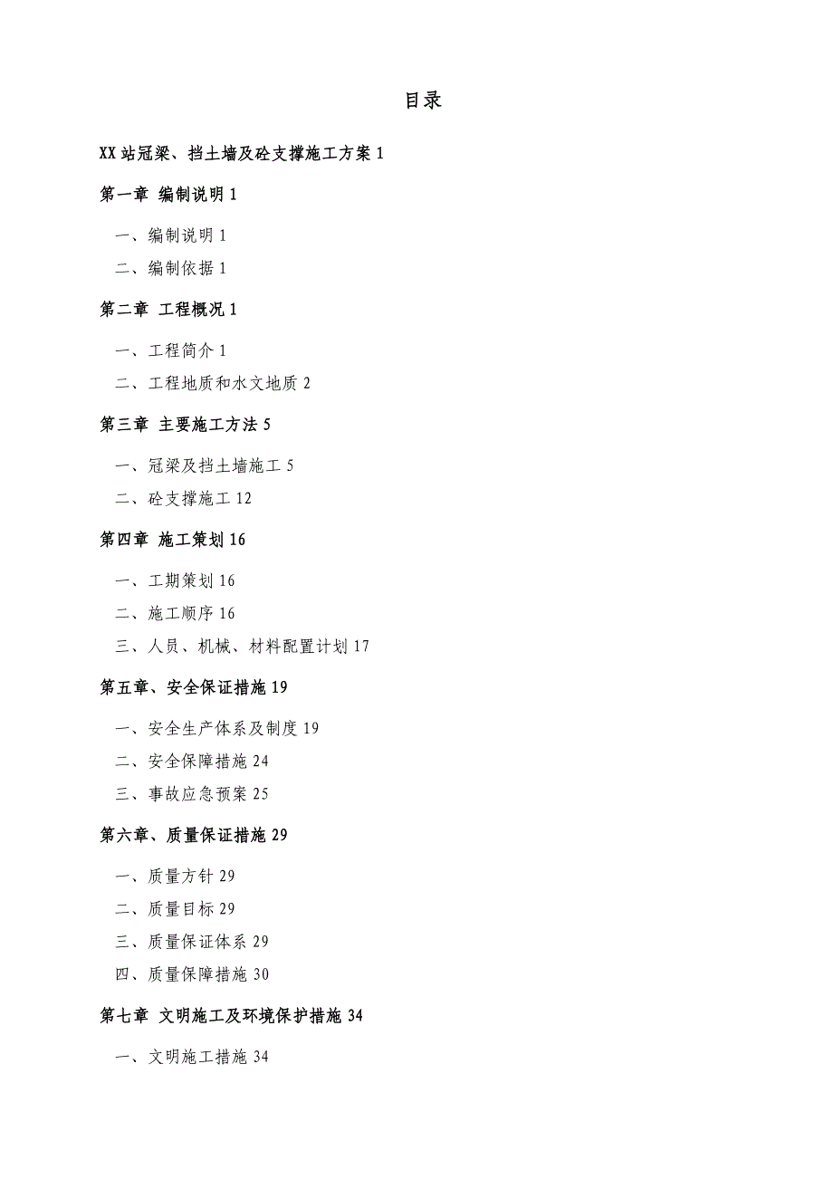 某地铁车站冠梁、砼支撑及挡土墙施工方案...doc_第2页