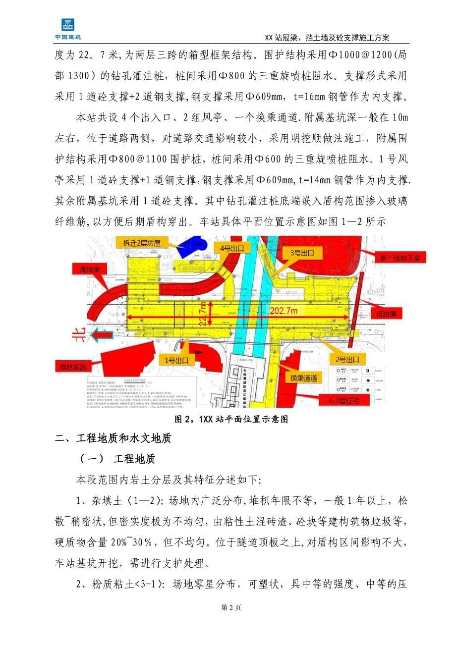 某地铁车站冠梁、砼支撑及挡土墙施工方案...doc_第5页