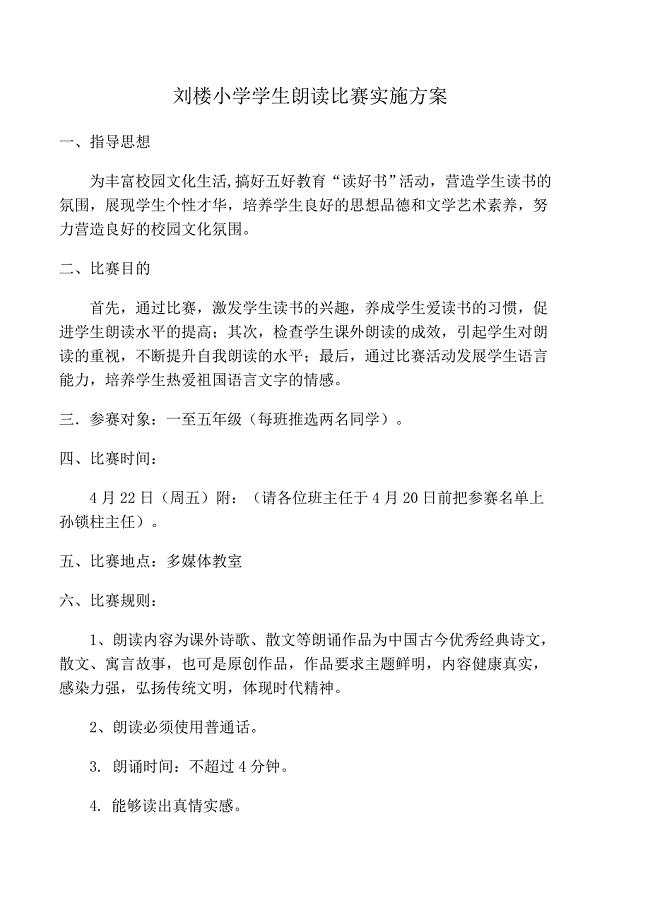 小学生朗读比赛实施方案