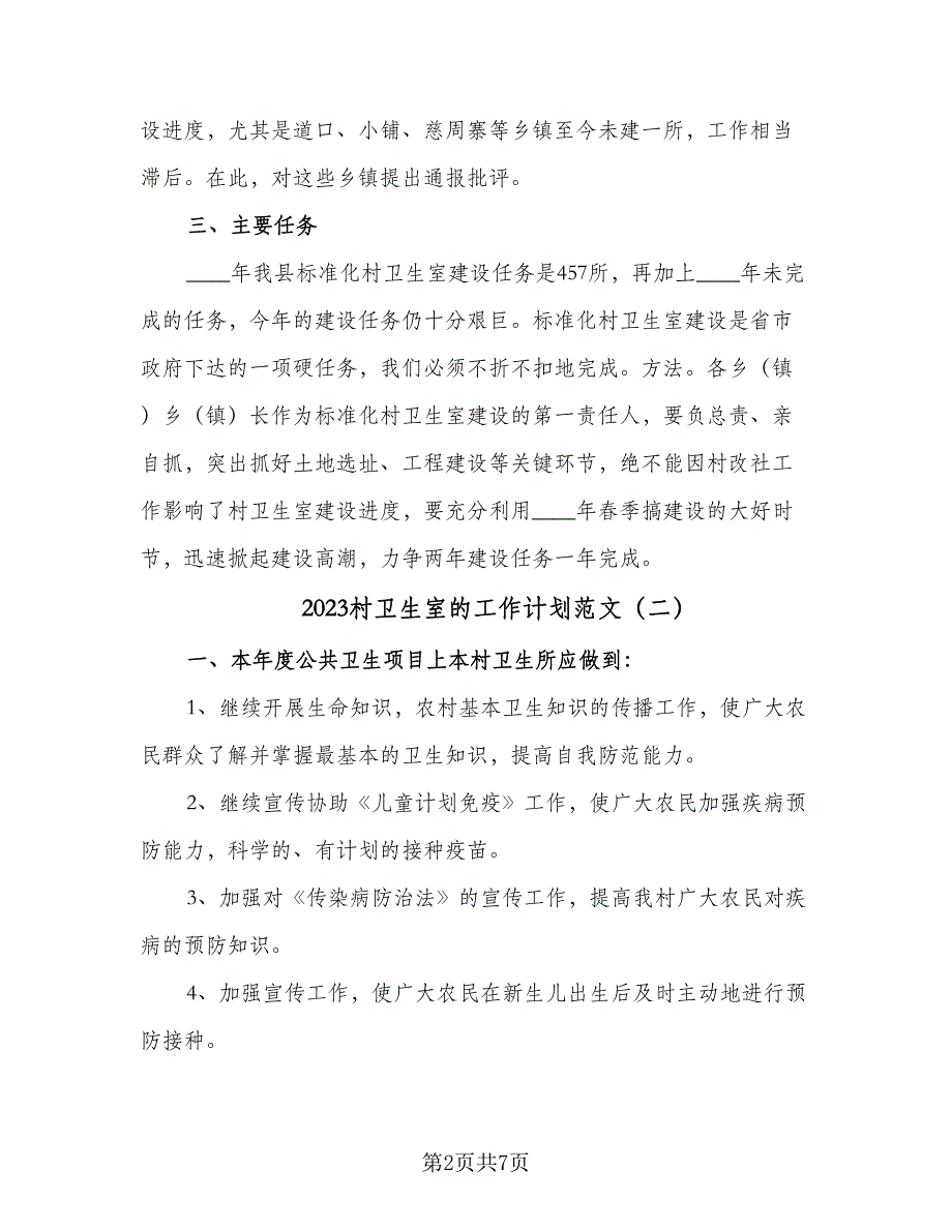 2023村卫生室的工作计划范文（四篇）.doc_第2页