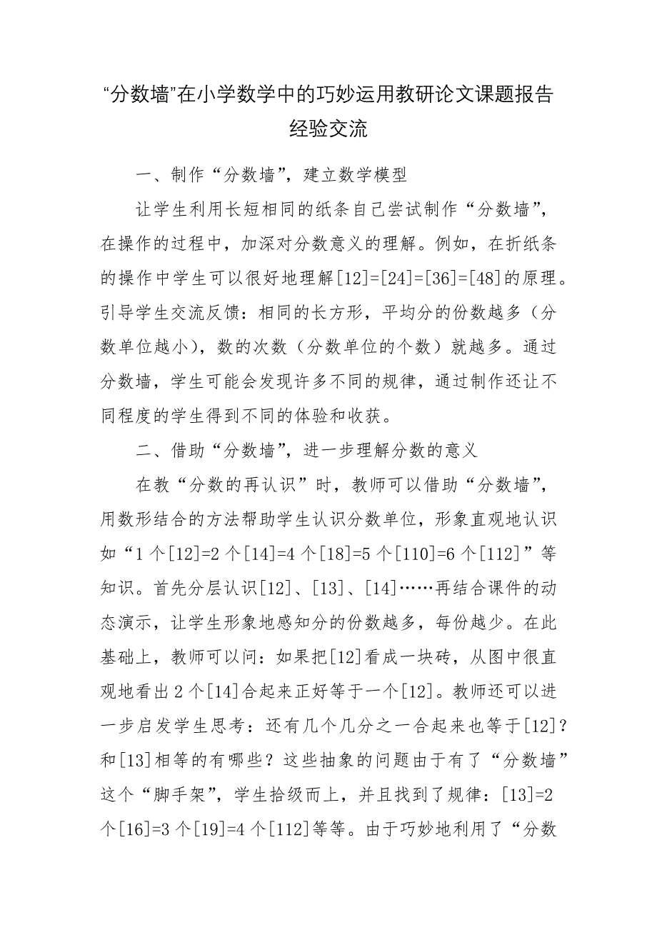 “分数墙”在小学数学中的巧妙运用教研论文课题报告经验交流.docx_第1页