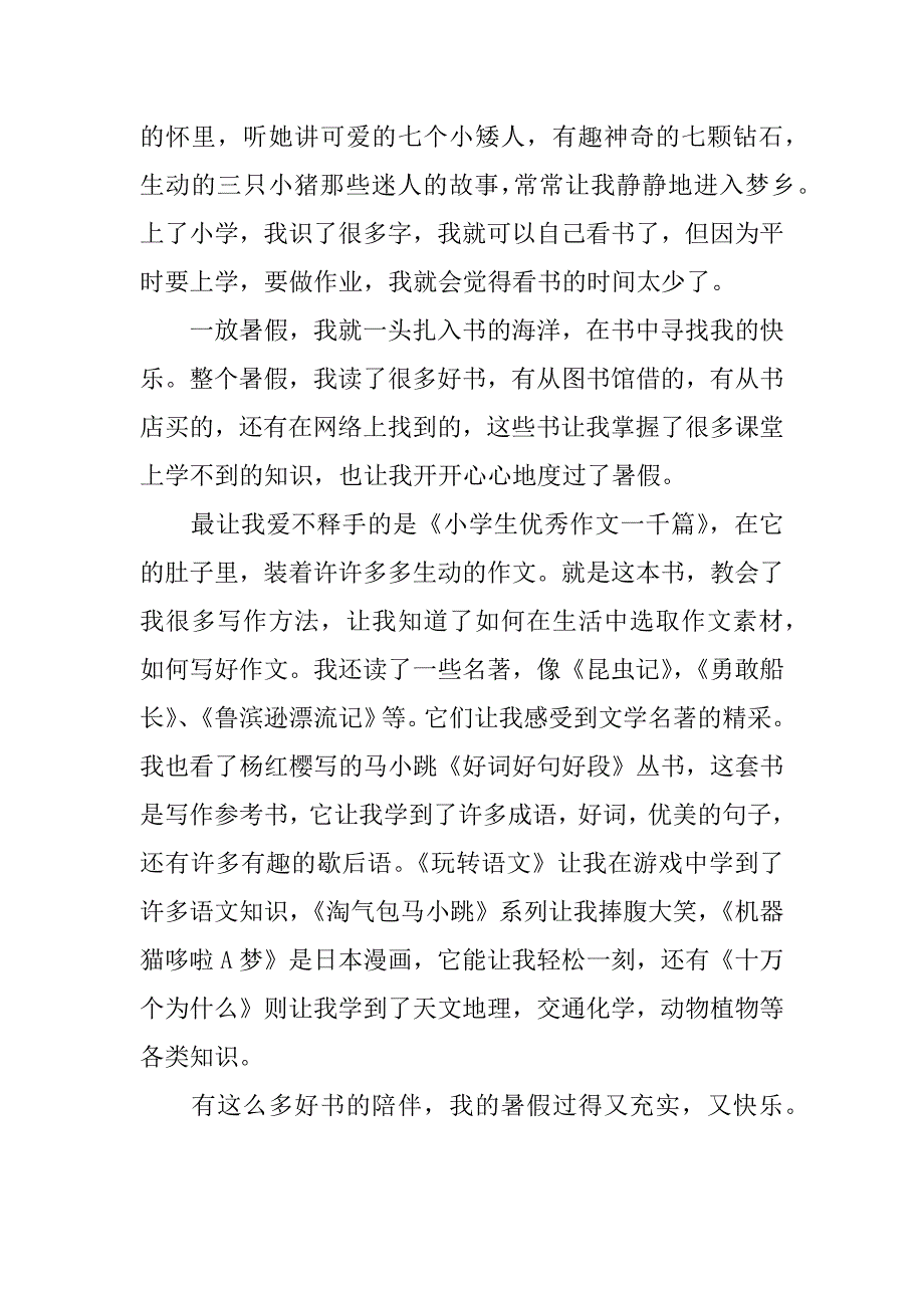 五年级作文快乐的周末快乐阅读书香暑假五年级作文素材3篇暑假作文大全五年级_第5页