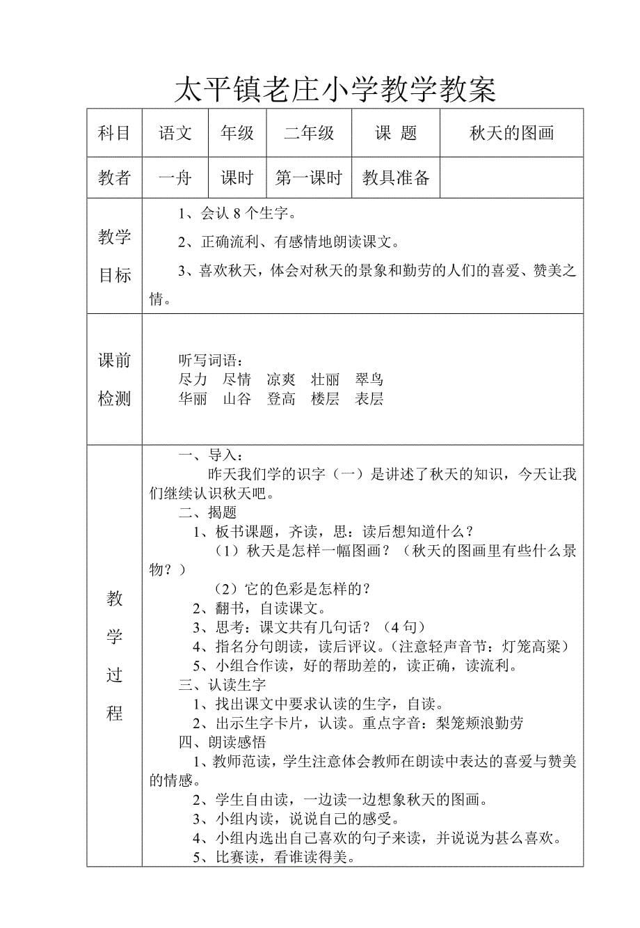 人教课标版二年级语文上册第一单元教案_第5页