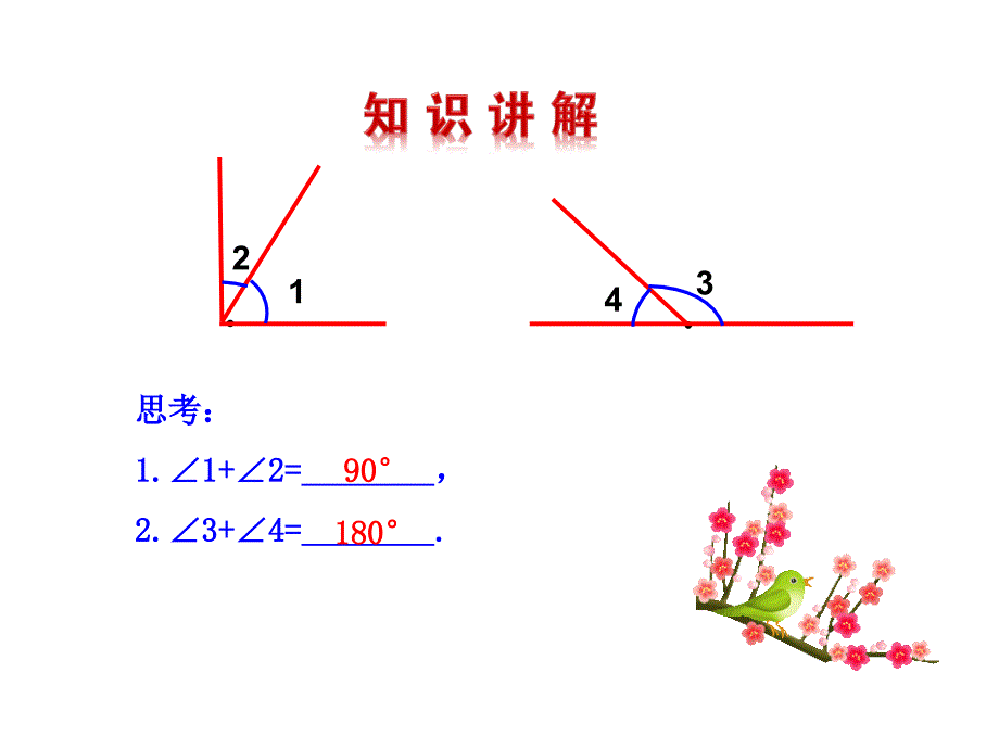 华师大版七年级数学上册463余角和补角课件_第4页