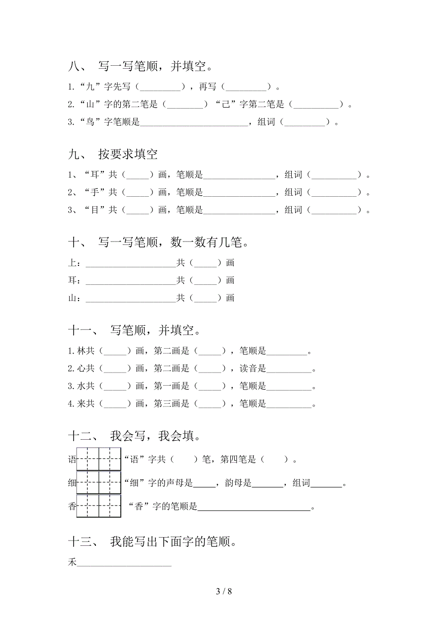 一年级上学期语文笔画填空重点知识练习题及答案_第3页