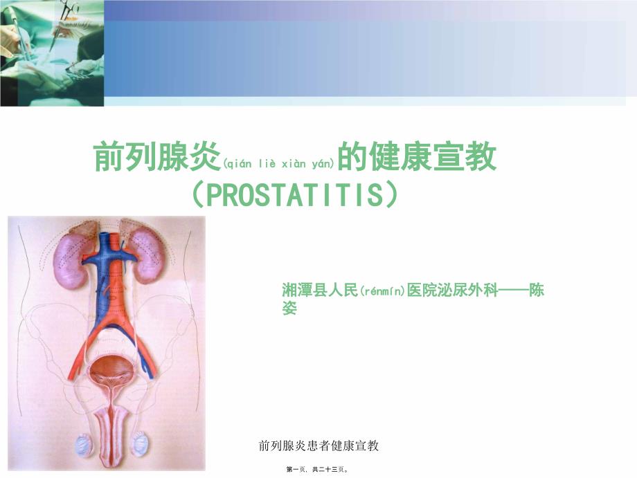 前列腺炎患者健康宣教课件_第1页