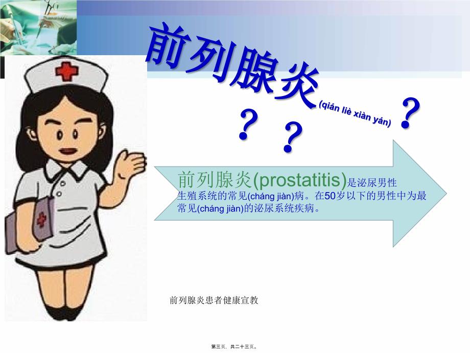 前列腺炎患者健康宣教课件_第3页