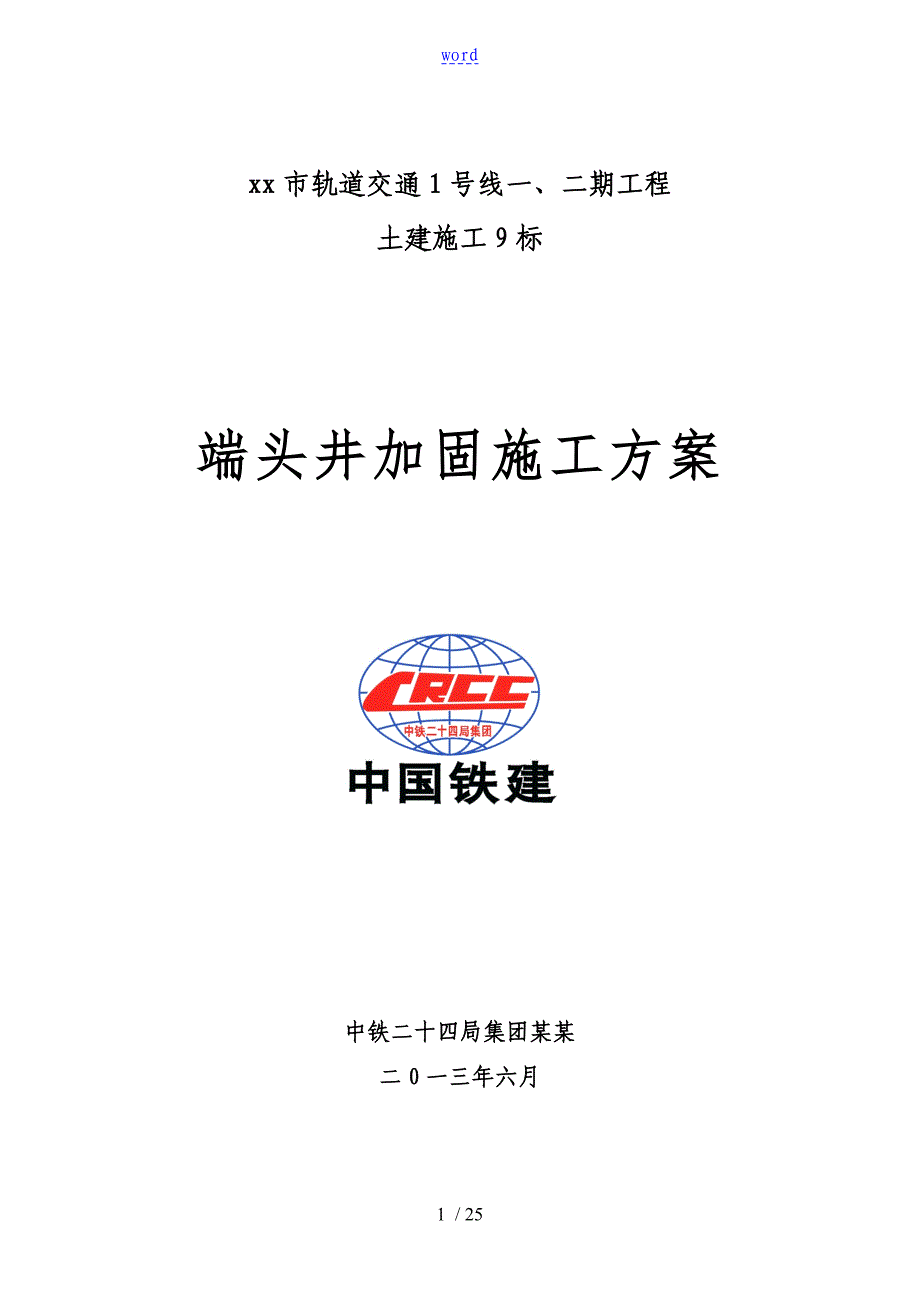 端头井加固施工方案设计_第1页