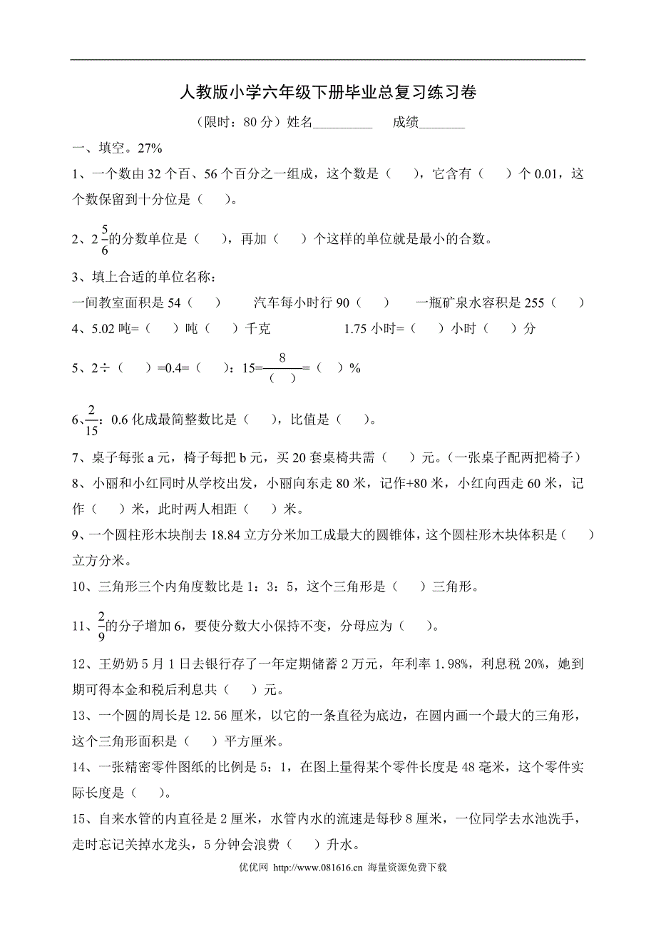 人教版小学数学六年级下册毕业总复习练习题_第1页