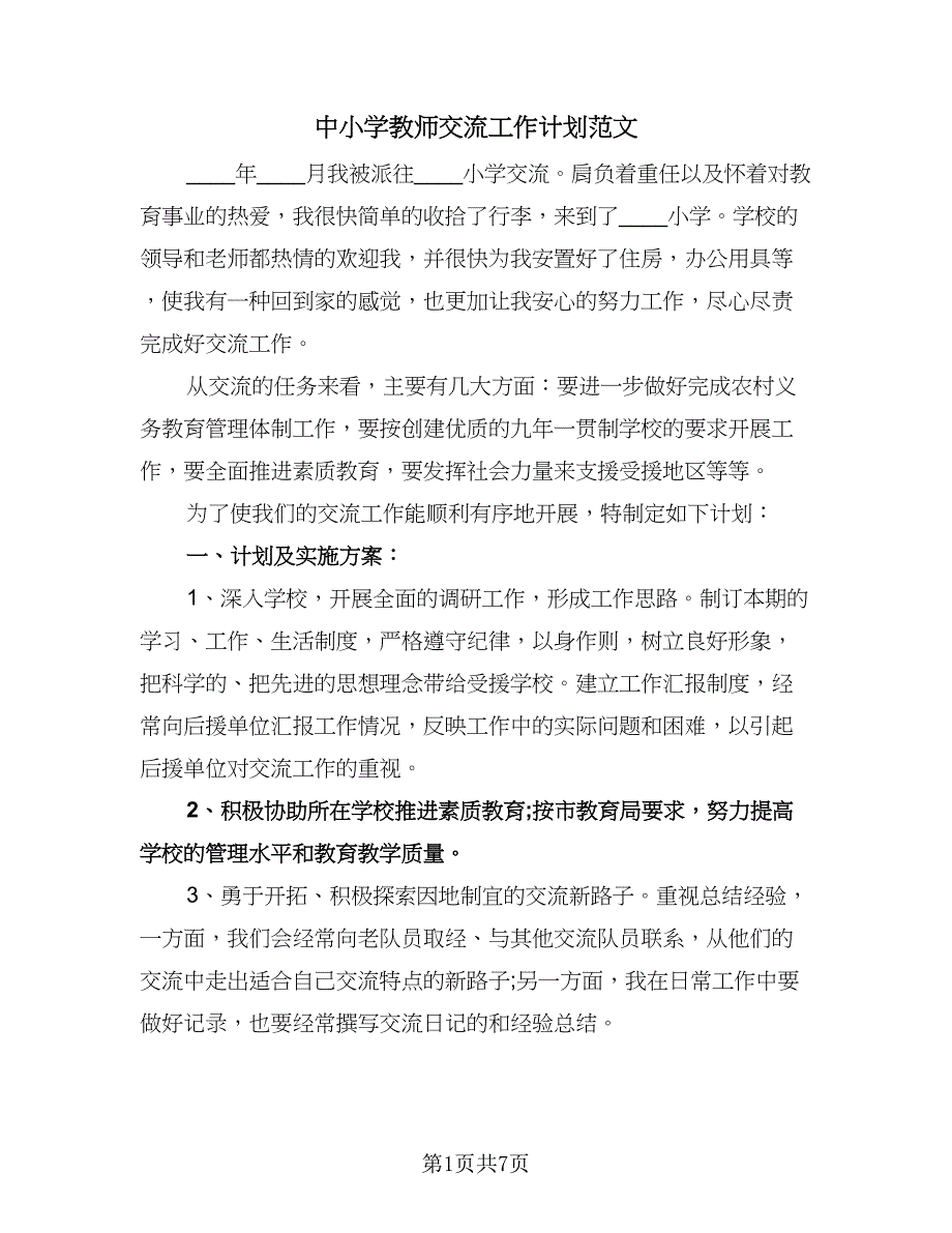 中小学教师交流工作计划范文（四篇）.doc_第1页