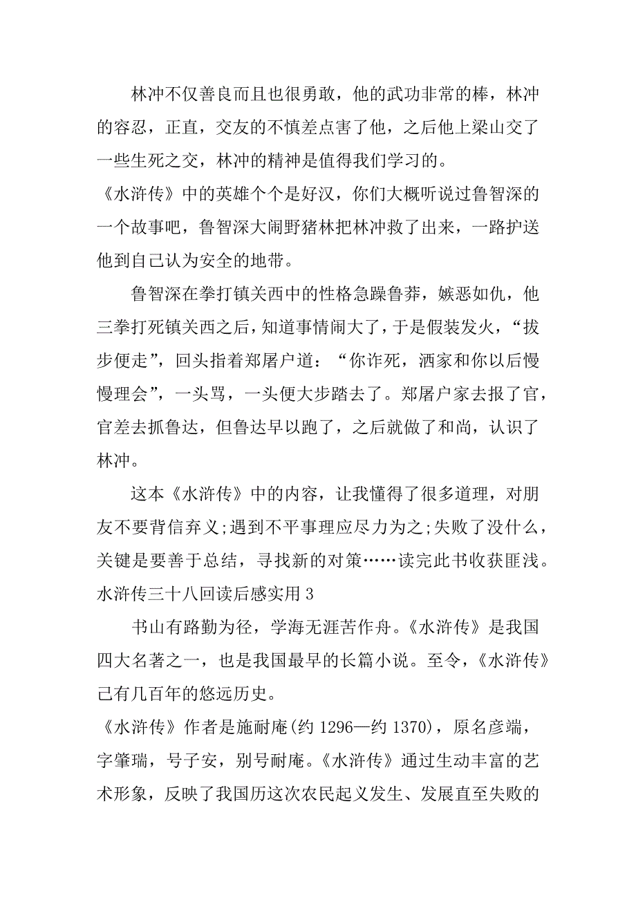 水浒传三十八回读后感实用3篇《水浒传》第三十八回读后感_第3页