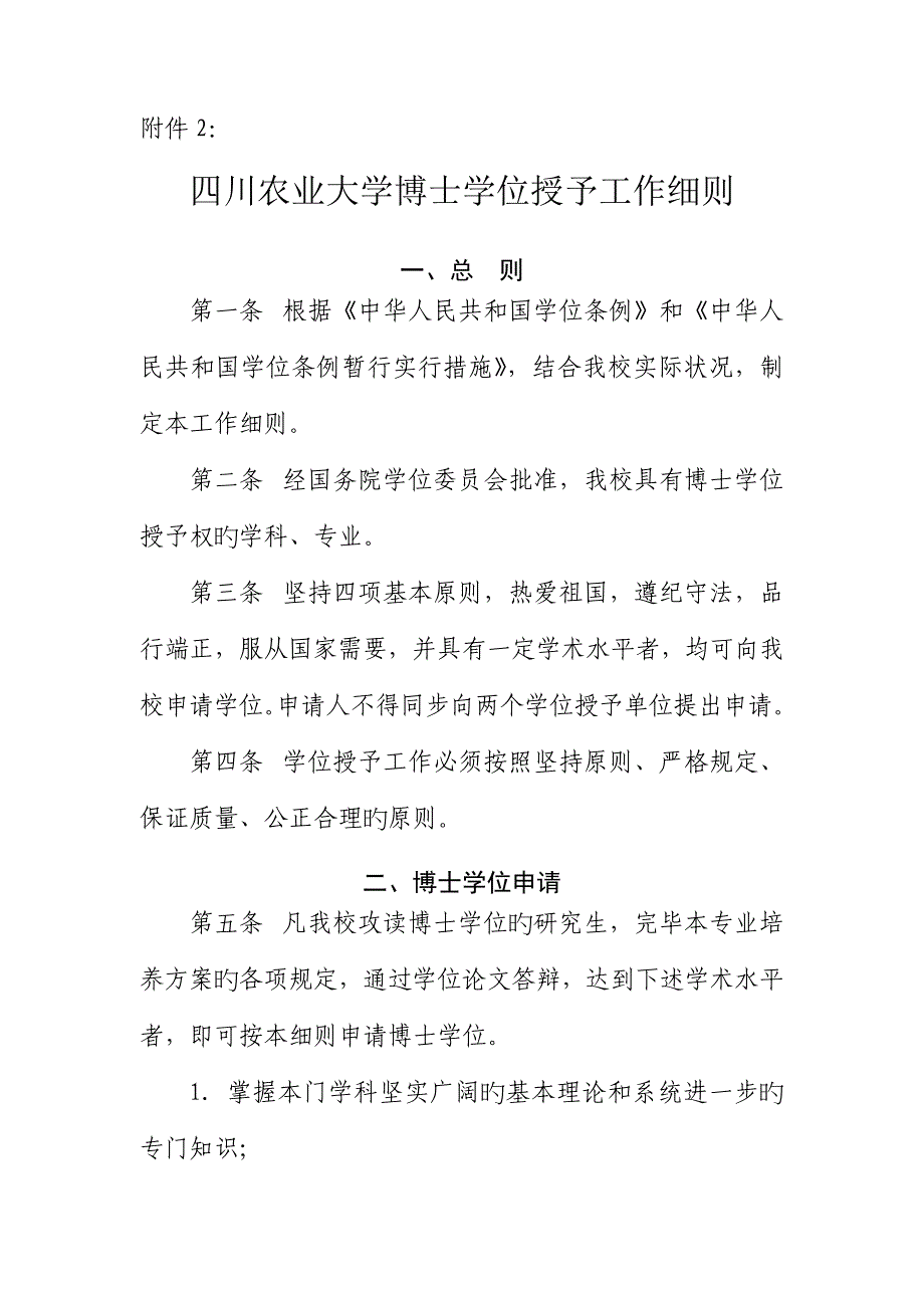 四川农业大学博士学位授予工作标准细则_第1页