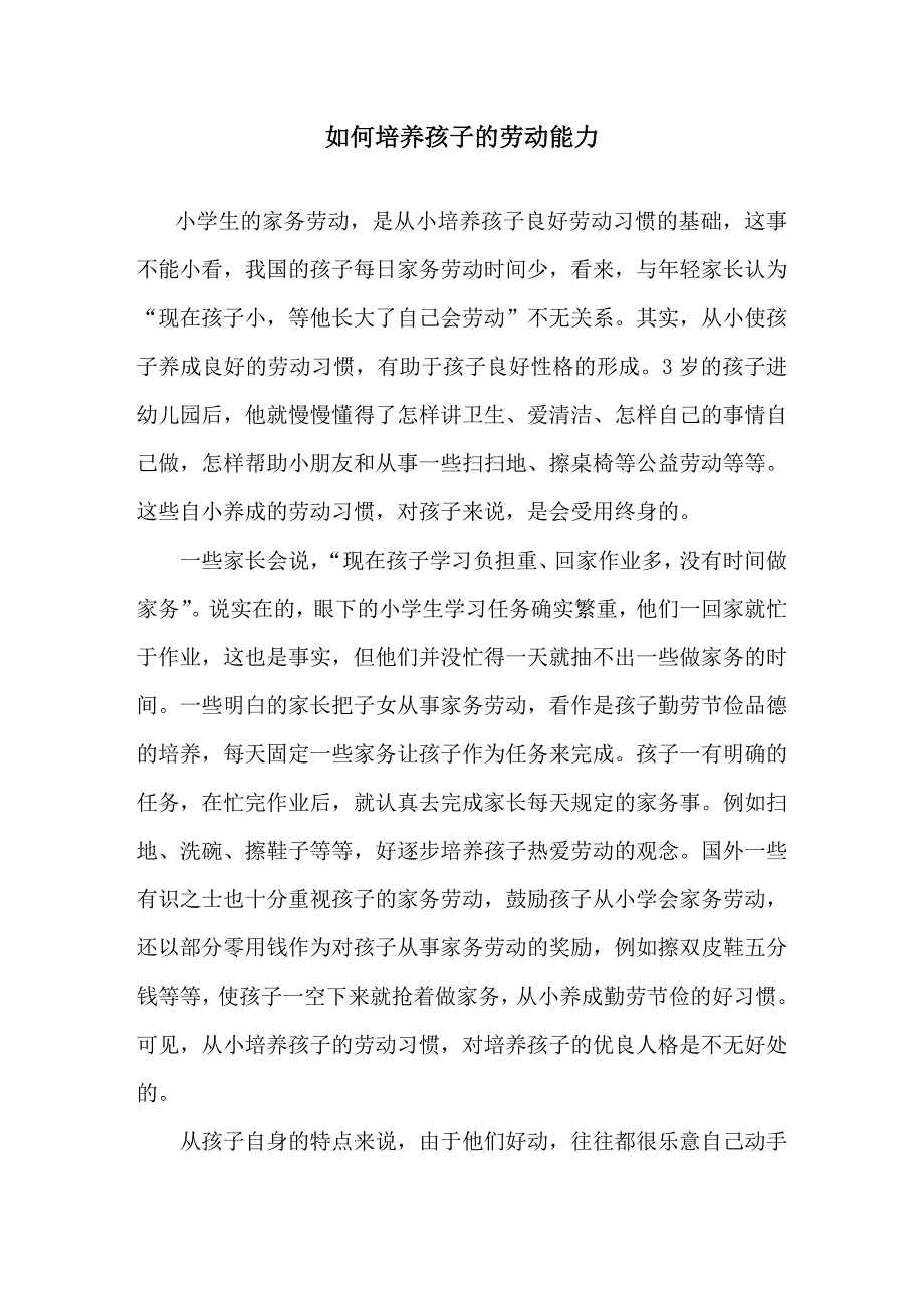 如何培养孩子的劳动能力.doc_第1页