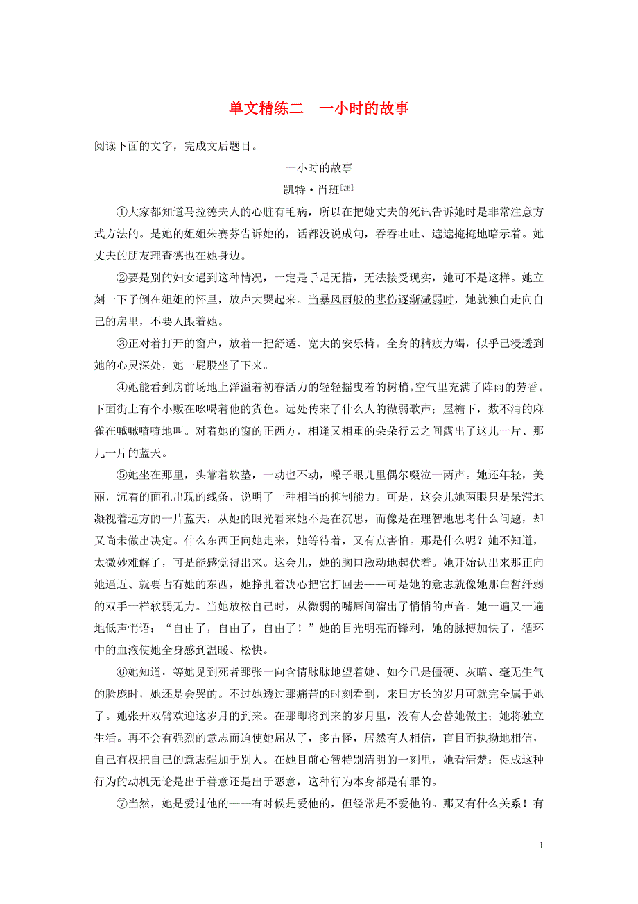 （浙江专版）2020版高考语文二轮复习 小说文本阅读&amp;mdash;&amp;mdash;单文精练二 一小时的故事（含解析）_第1页