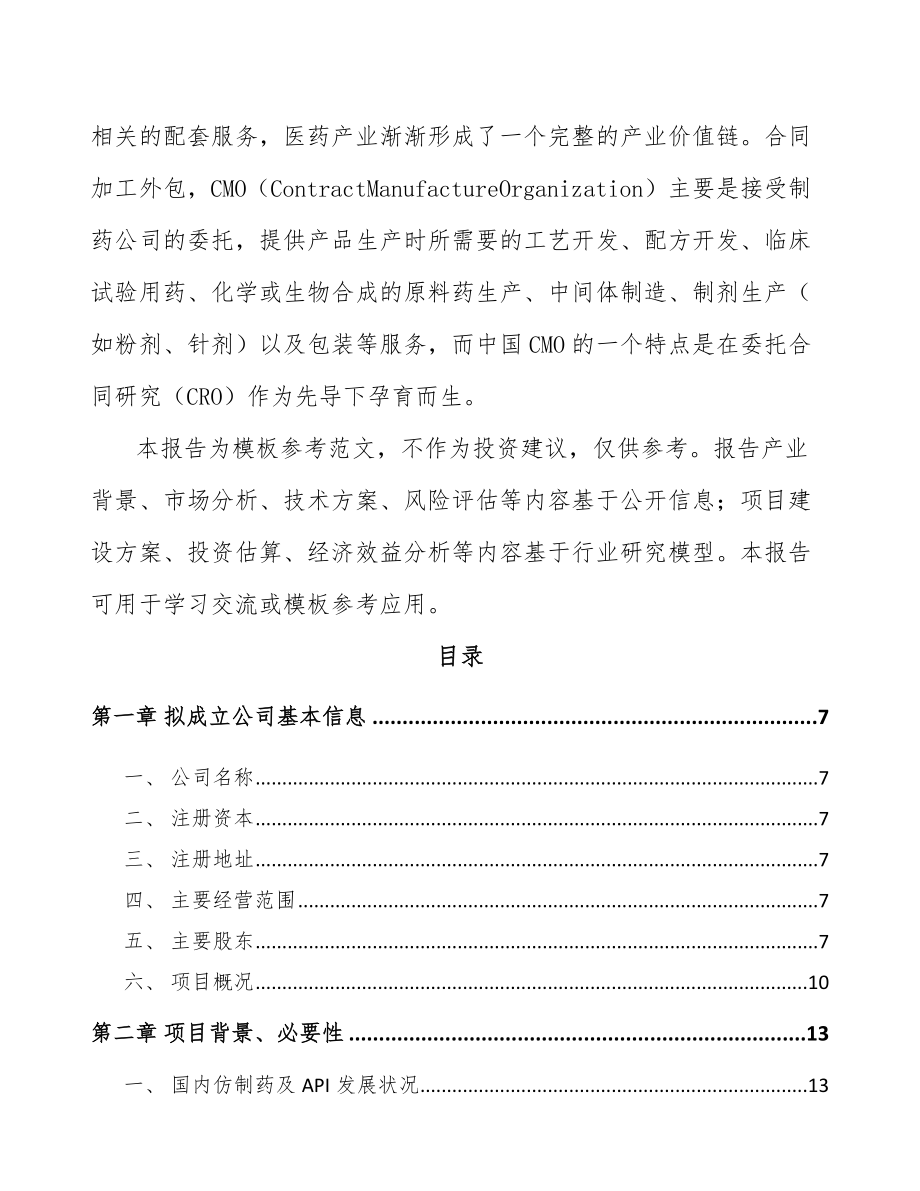 杭州关于成立医药中间体公司可行性研究报告_第3页