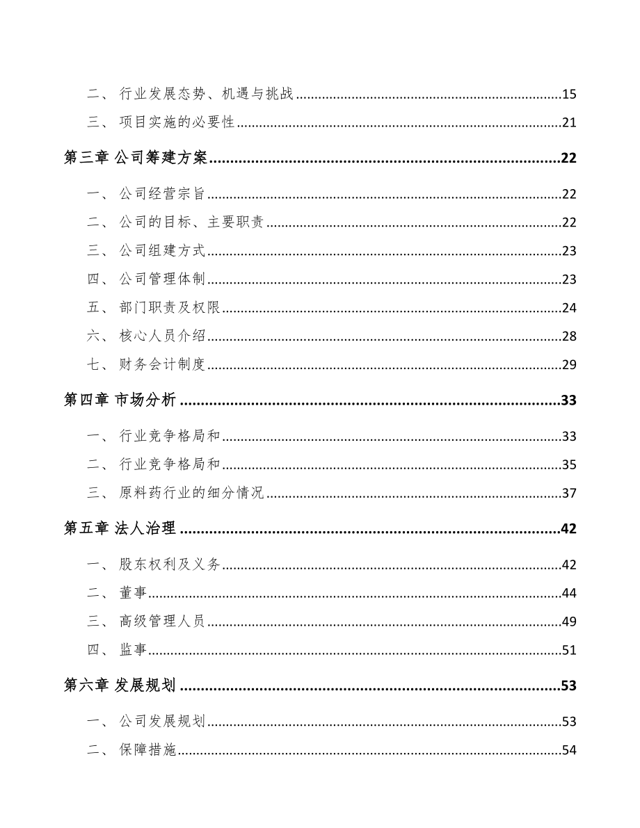 杭州关于成立医药中间体公司可行性研究报告_第4页