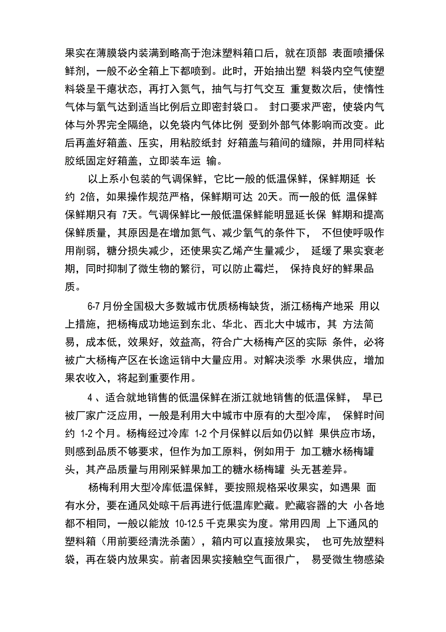 杨梅的保鲜与加工_第3页