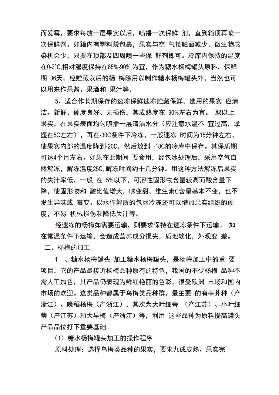 杨梅的保鲜与加工_第4页