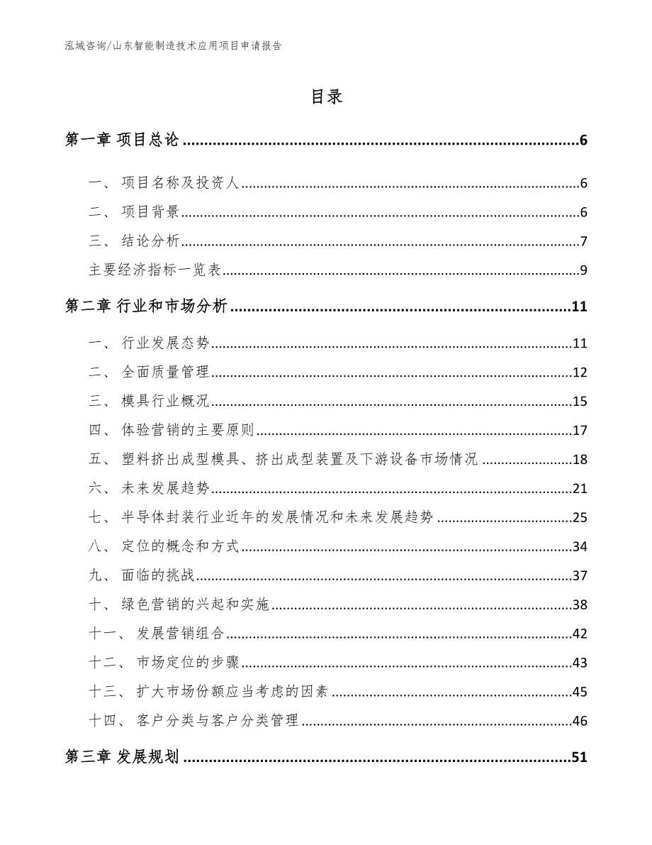 山东智能制造技术应用项目申请报告【范文模板】_第1页